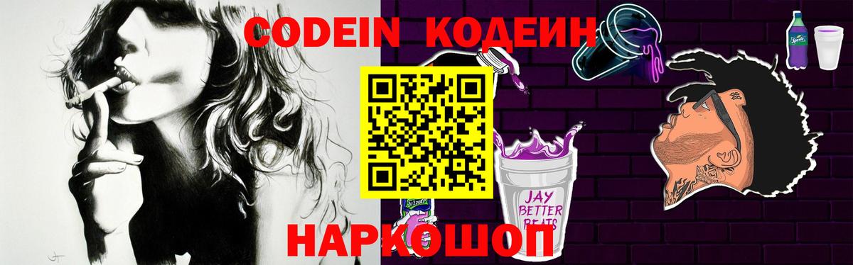 Кодеин напиток Lean (лин)  Вход с VPN  Кодеин Purple Drank  Новоалтайск 